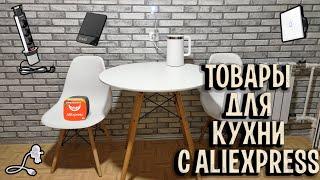 Товары для кухни с Aliexpress