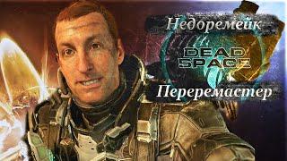 Dead space, или как сделать ужасный ремейк и отличный ремастер.