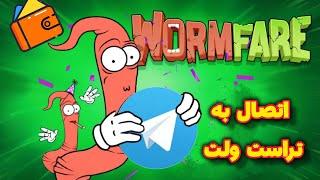 اتصال ورم فیر به کیف پول | آموزش وصل کردن WORMFARE به ولت