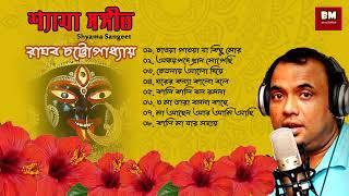 Shyama Sangeet - Raghav Chatterjee | শ্যামা সঙ্গীত - রাঘব চট্টোপাধ্যায় | Devotional Song