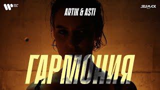 Artik & Asti - Гармония (OFFICIAL VIDEO)
