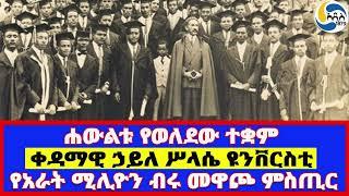 ሐውልቱ የወለደው ተቋም፤ቀዳማዊ ኃይለ ሥላሴ ዩንቨርስቲ፤ የአራት ሚሊዮን ብሩ መዋጮ ምስጢር   Yilma Deressa | Haile Selassie  |