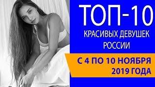 Топ-10 красивых девушек России с 4 по 10 ноября 2019 года