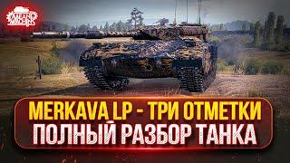 ПАТЧ 1.33 - Новый Танк Merkava...ПУТЬ К ТРЁМ ОТМЕТКАМ | Полный Тест-Драйв