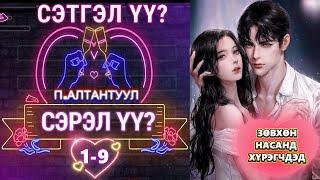 П.АЛТАНТУУЛ  "СЭТГЭЛ ҮҮ? СЭРЭЛ ҮҮ?" 1-9-р хэсэг