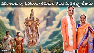 తిరుమలలో శృంగార పరమైన తప్పు చేశాడు, ఆ తరువాత...|  Tirumala mis behaviour | Nanduri Susila