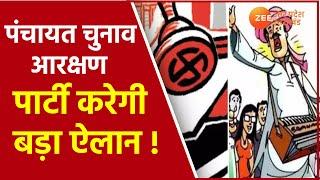 UP Gram Panchayat Chunav 2021:पंचायत चुनावों में आज आरक्षण पर हो सकता है ऐलान।Election।Breaking News