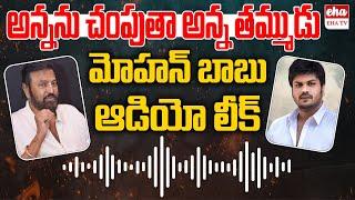 Mohan Babu SENSATIONAL Audio Leak | Manchu Manoj Vs Mohan Babu | Manchu Vishnu | EHA TV