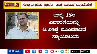 ನೇಜಾರು ತಾಯಿ ಮಕ್ಕಳ ಕೊಲೆ- ಪ್ರವೀಣ್ ಚೌಗಲೆಗೆ ಕೊಲೆ ಬೆದರಿಕೆ ಇದೆನಾ?│Daijiworld Television