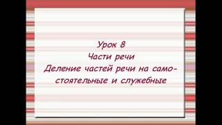 Русский язык. 4-ый класс. Урок 8. Части речи. Деление частей речи на самостоятельные и служебные