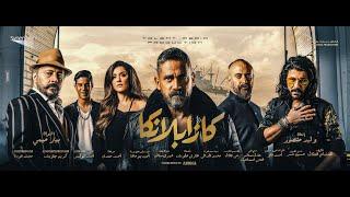 الإعلان الرسمي لفيلم كازابلانكا عيد الفطر 2019 |  Casablanca Trailer official