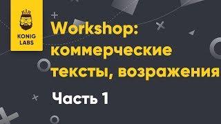 Workshop: коммерческие тексты, возражения Часть 1