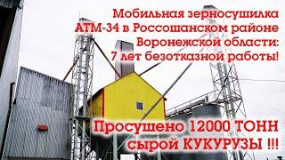 Воронеж. Зерносушилка АТМ-34. Отзыв КФХ Антонов. Что с ней стало спустя 7 лет?