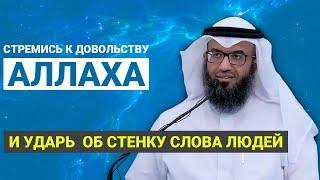 Ты хочешь довольства Аллаха или же людей ? Шейх Мутляк Аль Джасир