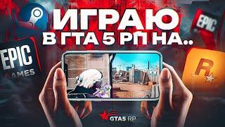 ИГРАЙ С ТЕЛЕФОНА В ГТА 5 РП | ROCKSTAR EPIC GAMES STEAM | РАСКЛАДКИ УПРАВЛЕНИЯ В STEAM LINK GTA 5 RP