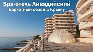 Spa отель ЛИВАДИЙСКИЙ ЯЛТА.Бархатный сезон в Крыму