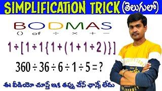 BODMAS Rule Trick I Simplification Tricks in Telugu I Useful to All Exams I Ramesh Sir Maths Class
