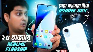 Under 25k Realme Flagship killer  | সেরা ক্যামেরা দিয়ে iPhone SE 4 | Realme 14 Pro  | Atom Plus