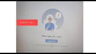 مشكلة عند الدخول للتيمز خطأ - 80080300