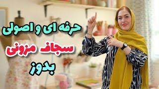 آموزش دوخت سجاف مزونی| مثل خیاط های حرفه ای سجاف بدوز | آموزش خیاطی