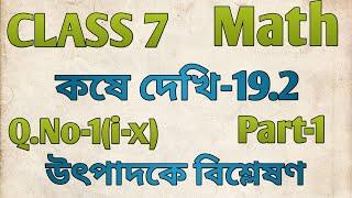 class 7 math kose dekhi 19.2 part 1| উৎপাদকে বিশ্লেষণ class 7| কষে দেখি 19.2 class 7 |