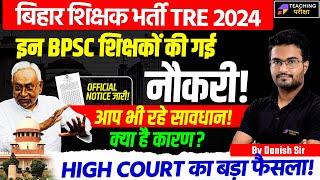 BPSC TRE 2.0 शिक्षकों की गई नौकरी | Bihar Shikshak Bharti Latest News Today | Bihar Teacher 2024