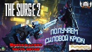 The Surge 2 - Прохождение. Получаем Силовой крюк!