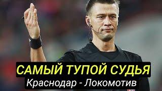 Краснодар – Локомотив. Судьи – дно. Футбола не было