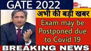 GATE 2022 postponed news | GATE EXAM 2022 Latest News Today | GATE 2022 admit card