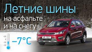 Летние шины на асфальте при —7°C: пластик или эластик? Сравниваем с зимними покрышками