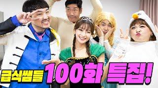 급식왕 급식쌤들 드디어 100화 특집!!!! ft.다 보여준다!! ㅋㅋ (급식쌤들 100화)