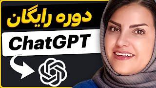 دوره رایگان هوش مصنوعی ChatGPT (هدیه من به شما)