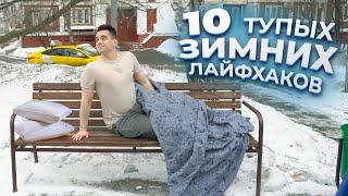 10 ТУПЫХ ЗИМНИХ ЛАЙФХАКОВ