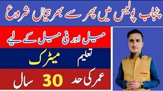 Punjab Police New jobs 2024 | Today New Jobs 2024 | New Police Jobs 2024 | Police jobs today 2024