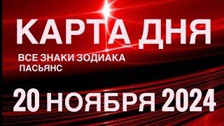 КАРТА ДНЯ20 НОЯБРЯ 2024  ИНДИЙСКИЙ ПАСЬЯНС  СОБЫТИЯ ДНЯ️ПАСЬЯНС РАСКЛАД ️ ВСЕ ЗНАКИ ЗОДИАКА