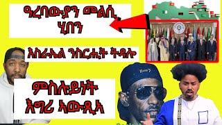 ሃገራት ዓረብ ን እስራኤል ቅድመ ኩነት ኣቐሚጠን፣ ደፍሪ የማነ ሰሪቑ ዝበሃል ዘሎ ድምጻዊ ናሆም | Yikealo Tv