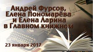 Андрей Фурсов, Елена Пономарёва и Елена Ларина в Главном книжном