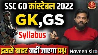 SSC GD के लिए GS कैसे तैयार करें? 