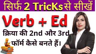 Verb में ed कैसे लगाएं | Tricks to learn verb forms in English || Vidya Saa || Kanchan English