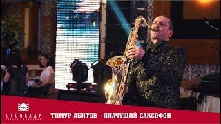 4K /TIMUR ABITOV. SAXOPHONE. LUMIERE. CHESS WEDDING. AURUM/ (sony a7sii)