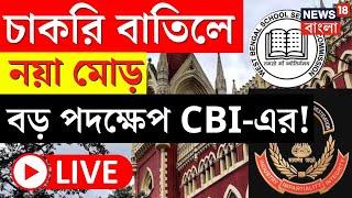 LIVE | SSC Case Update | হাইকোর্টের নির্দেশে চাকরি বাতিল, বড় পদক্ষেপ CBI এর, দেখুন | Bangla News
