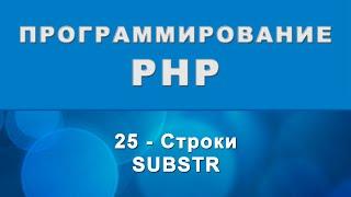 PHP. substr - Строки - 25