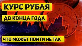 Перспективы рубля до конца года.  Пока все выглядит стабильно, но что-то может пойти не так