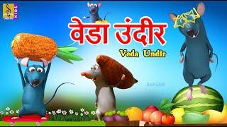 वेडा उंदीर | Veda Undir | Kids Animation Marathi | Kids Cartoon #marathi #cartoonvideo