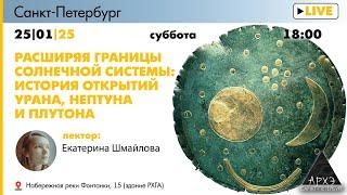 Лекция "Расширяя границы Солнечной системы: история открытий Урана, Нептуна и Плутона"