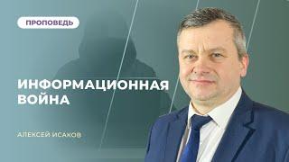 Информационная война. Как победить? | Алексей Исаков