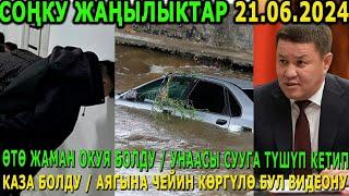 ӨТӨ ЖАМАН ОКУЯ БОЛДУ / УНААСЫ СУУГА ТҮШҮП КЕТИП КАЗА БОЛДУ / АЯГЫНА ЧЕЙИН КӨРГҮЛӨ БУЛ ВИДЕОНУ