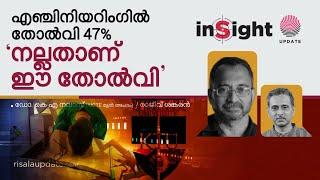 എൻജിനീയറിംഗിൽ തോൽവി 47%: 'നല്ലതാണ് ഈ തോൽവി' | ഡോ. കെ എ നവാസ് | രാജീവ്‌ ശങ്കരൻ | INSIGHT