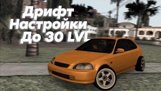 Лучшие Дрифт Настройки до 30 LVL | drift paradise