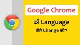 How to change google chrome language in laptop | google chrome language setting |